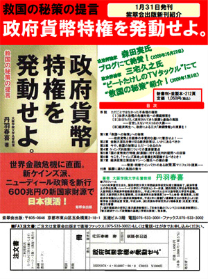 新著 「政府貨幣特権を発動せよ--救国の秘策-」